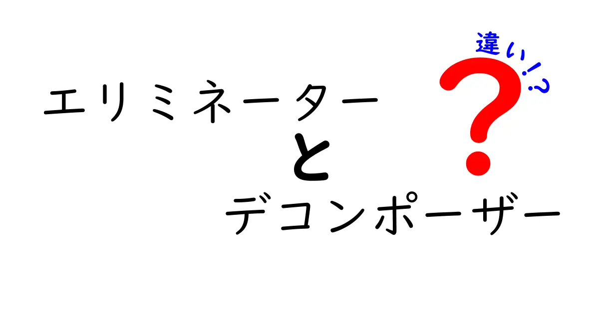 エリミネーターとデコンポーザーの違いを徹底解説!意味がぜんぶ変わる理由と身近な例