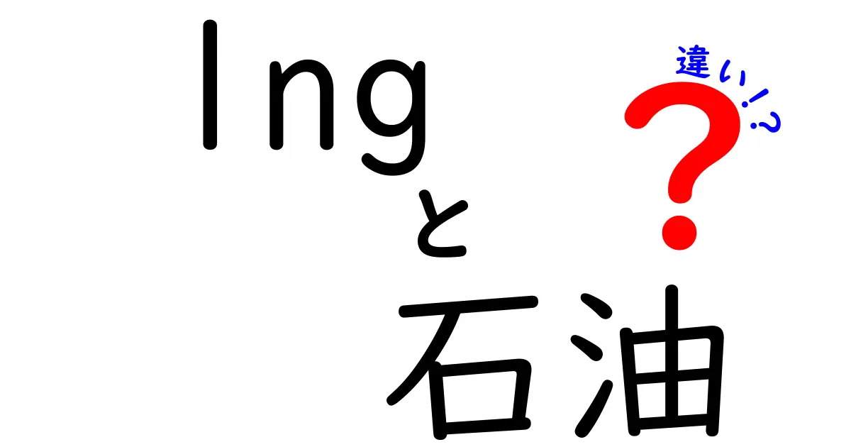 LNGと石油の違いを徹底解説|エネルギーの基本をわかりやすく比較