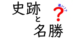 史跡・名勝・違いをわかりやすく解説!日本の歴史スポットを見分けるコツ