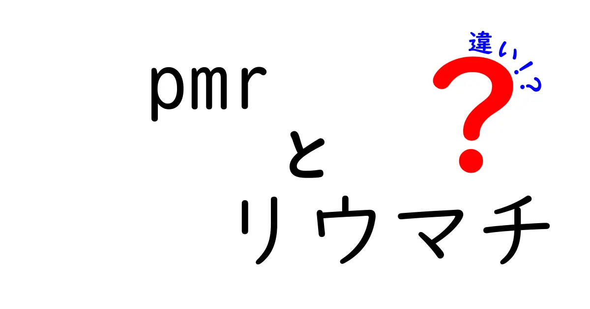 PMRとリウマチの違いを徹底解説!痛みの原因・診断・治療をわかりやすく解説