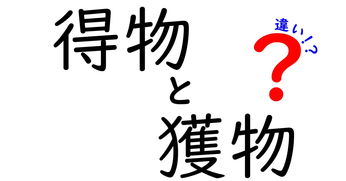 得物と獲物の違いを中学生にも分かる言い換えガイド:意味・使い方・例文を徹底解説
