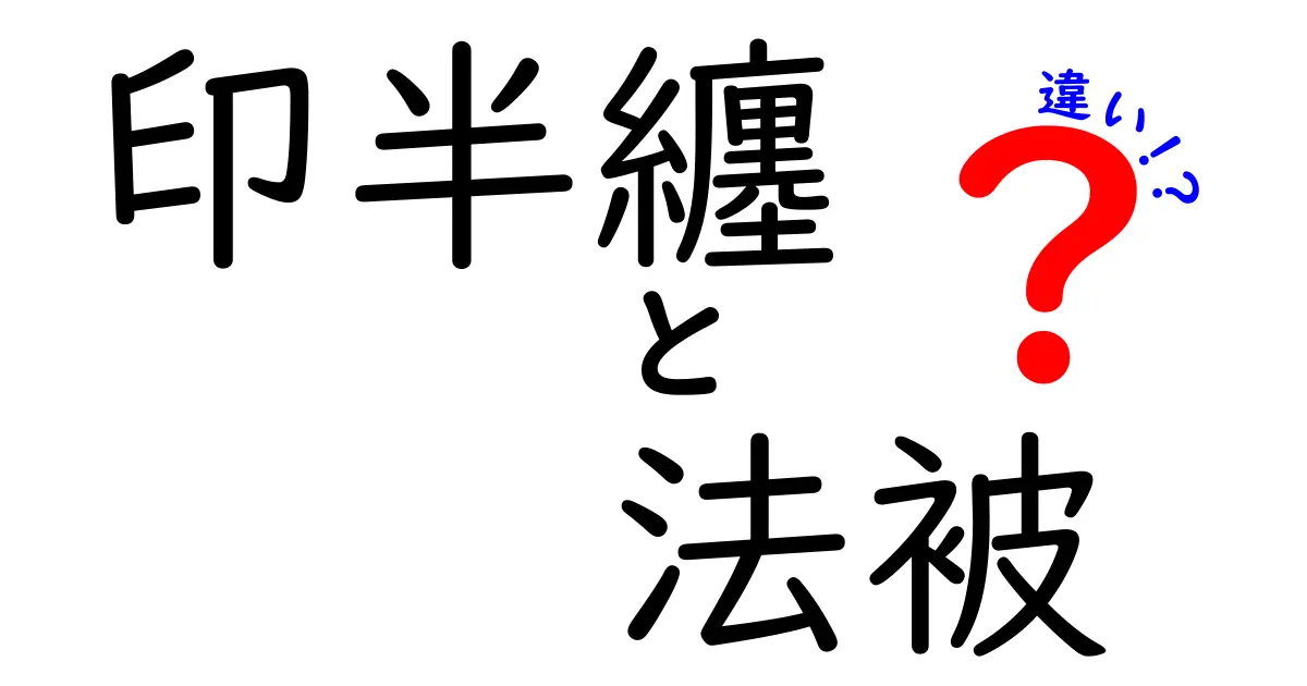 印半纏と法被の違いを徹底解説！背中の紋と用途の謎をわかりやすく