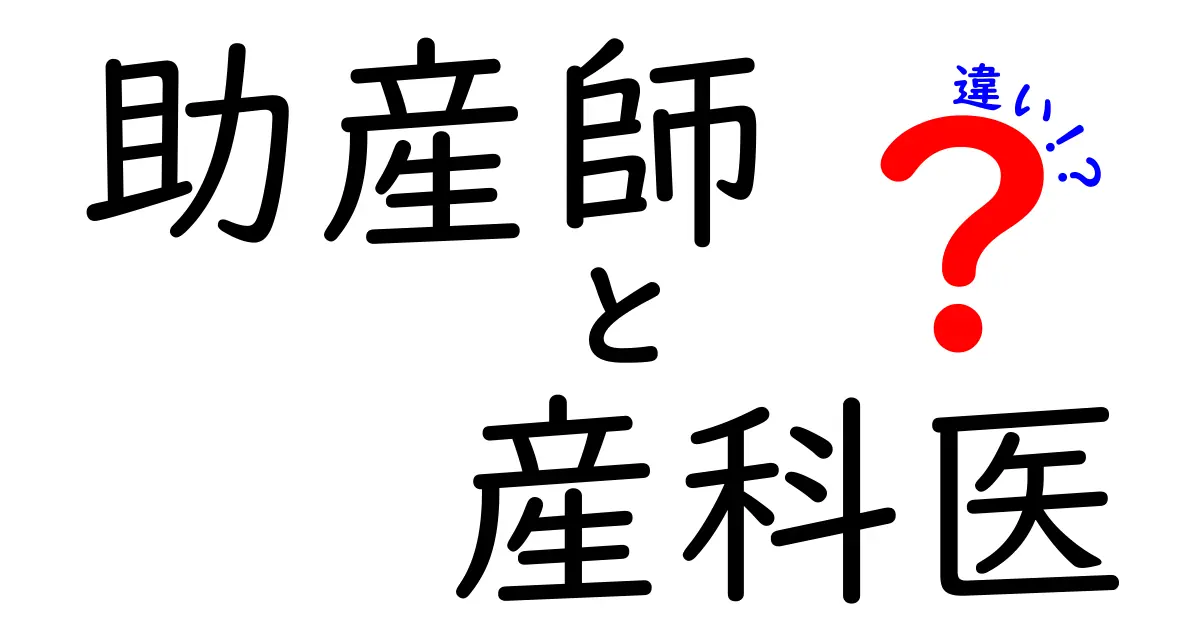 助産師と産科医の違いを徹底解説!役割・資格・連携のポイントを分かりやすく紹介