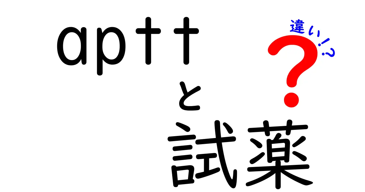 APTT試薬の違いを徹底解説:活性化剤とリン脂質で結果が変わる理由