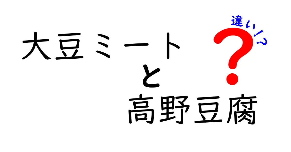 大豆ミートと高野豆腐の違いを徹底解説!使い方別の選び方とおいしいレシピガイド