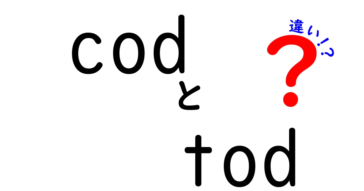 cod tod 違いを徹底解説！知らないと損するポイントを完全比較