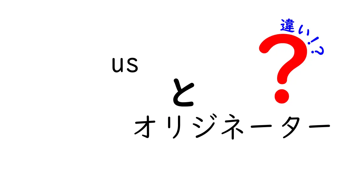 USオリジネーターと通常のオリジネーターの違いを徹底解説！初心者にも分かるポイント