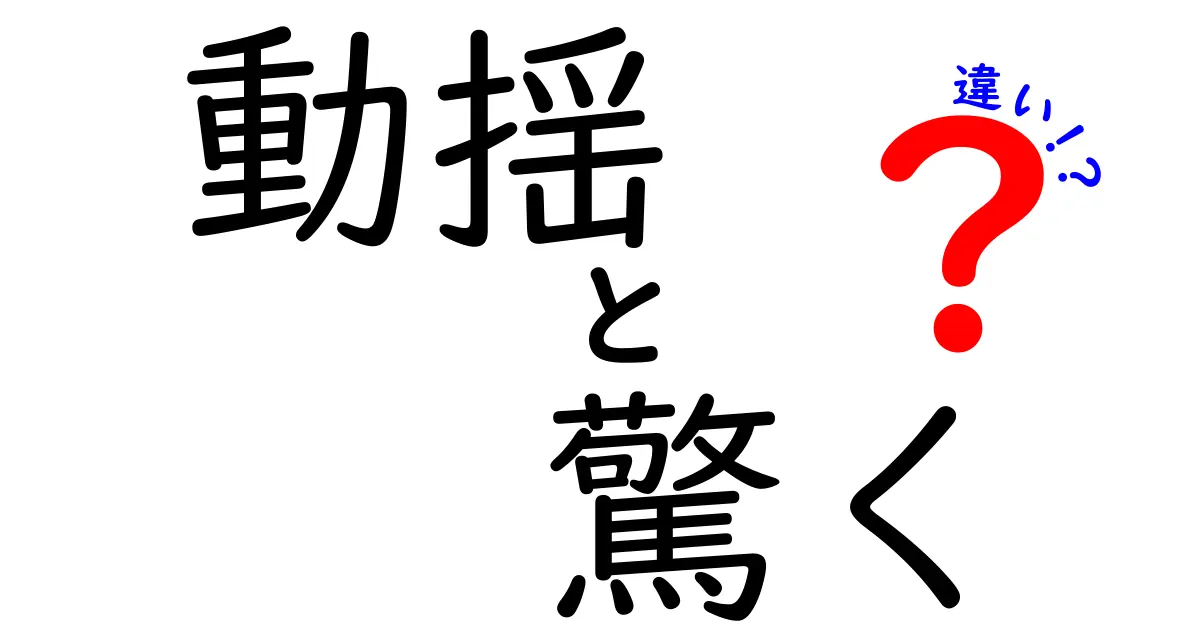 動揺と驚くの違いがわかる最強ガイド：場面別の使い分けと例文