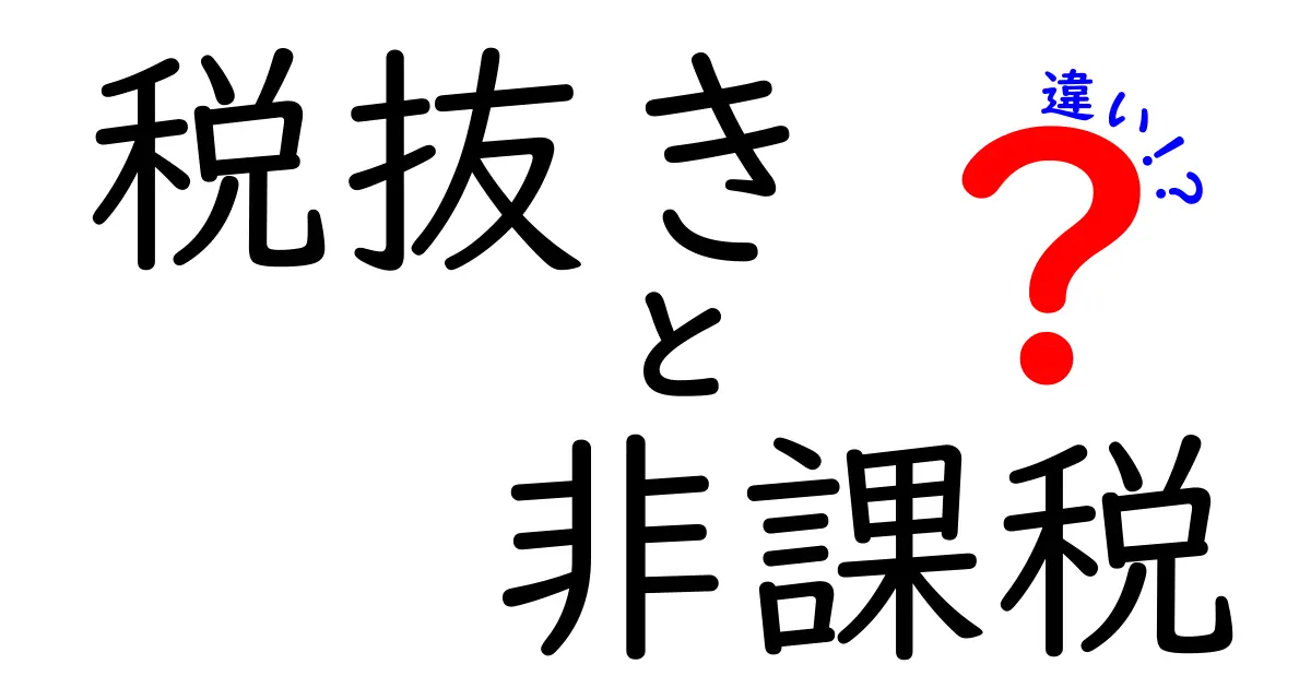 税抜き・非課税・違いを徹底解説!初心者でもすぐ分かる実務判断の3つのポイント