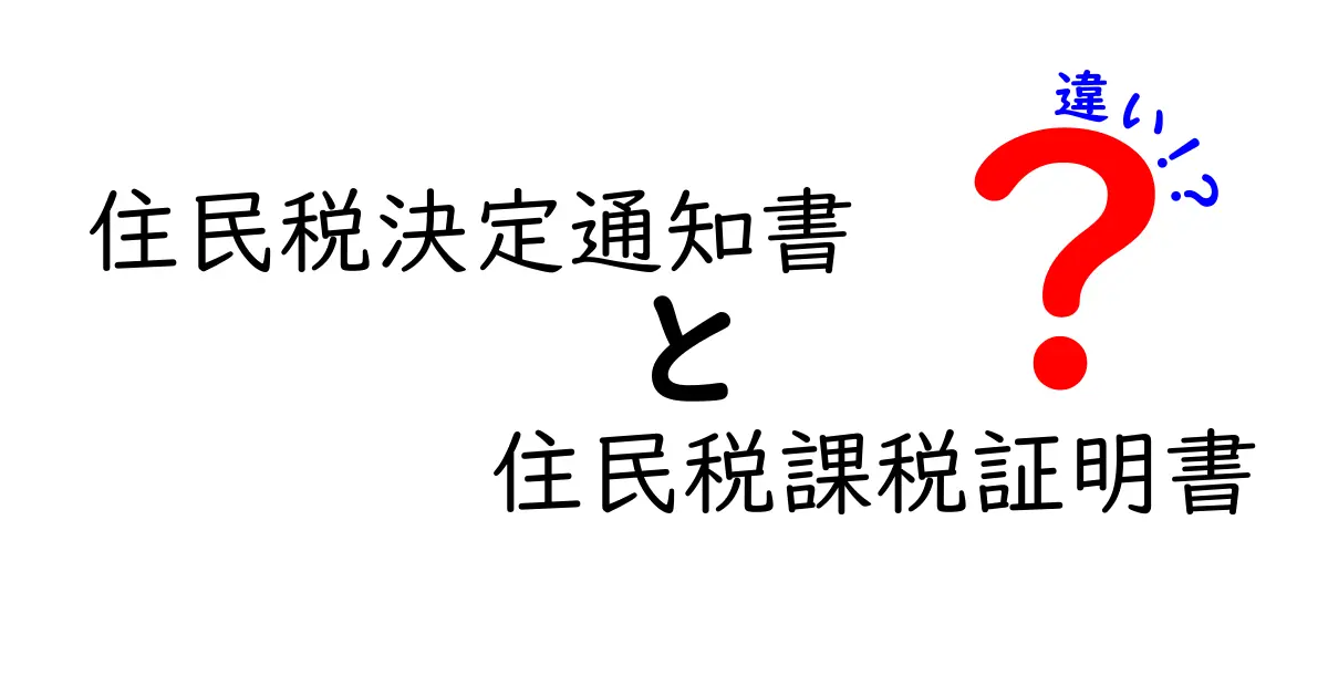 住民税決定通知書と住民税課税証明書の違いを徹底解説！どっちを手元に置くべき？使い分け完全ガイド