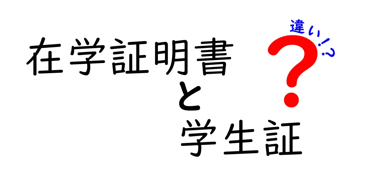 在学証明書と学生証の違いを徹底解説 どの場面で使うべきかを詳しく解説