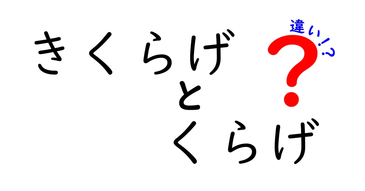 きくらげとくらげの違いを徹底解説!見分け方・食べ方・栄養・安全性まで、名前が似て混同しがちなこの2つをわかりやすく解説するクリック必至の比較ガイド