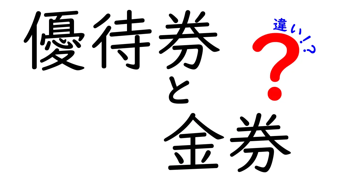 優待券と金券の違いを徹底解説|使い分けのコツと実践ポイントを中学生にもわかりやすく