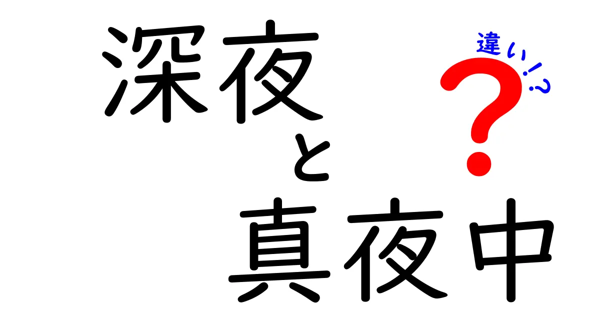 深夜と真夜中の違いを徹底解説！いつ使えば伝わるのかはここで決まる