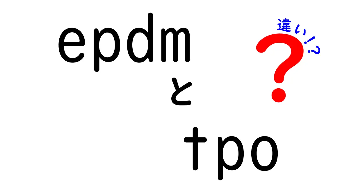 epdmとtpoの違いを徹底解説!屋根材を選ぶときに知っておきたいポイント
