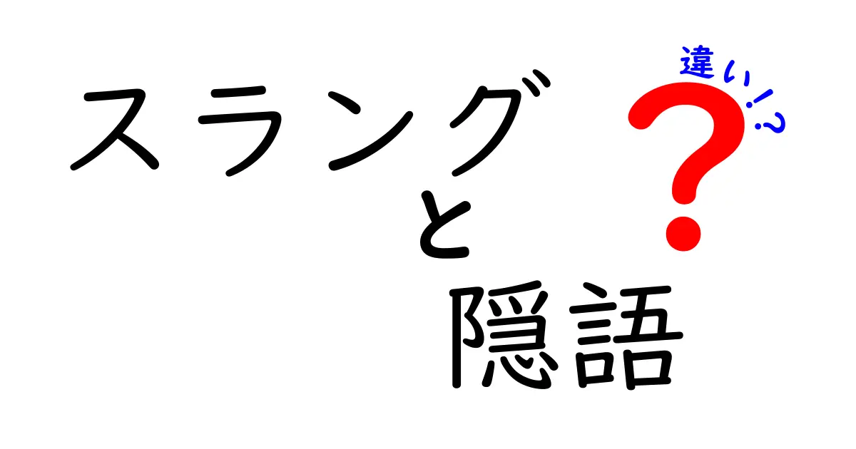 スラングと隠語の違いをやさしく解説！使い分けのコツと例