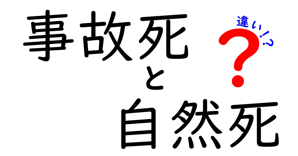 事故死と自然死の違いを徹底解説！知っておくべきポイントと見分け方