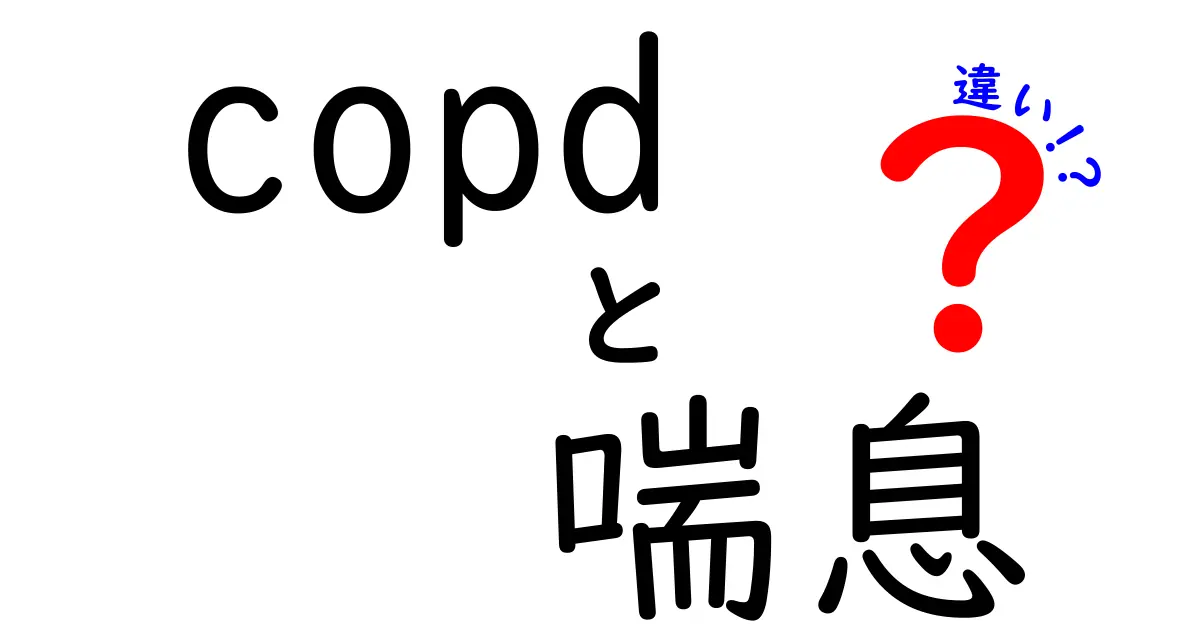 COPDと喘息の違いを徹底解説｜中学生にもわかるポイントと見分け方