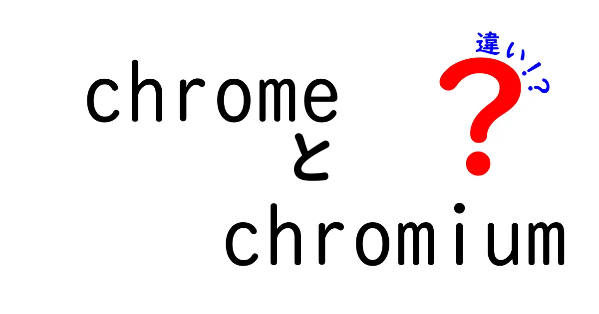 ChromeとChromiumの違いを徹底解説!中学生にも伝わる使い分けガイド