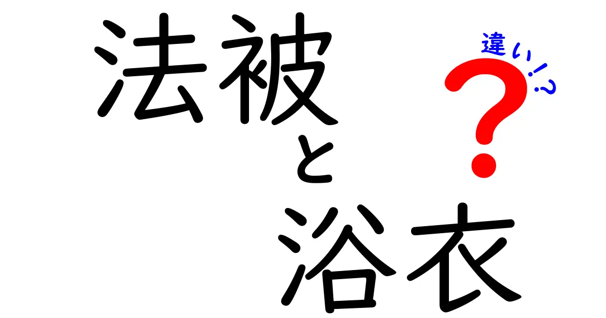 法被と浴衣の違いを徹底解説!夏のお祭りで役立つ使い分けのポイントを詳しく紹介