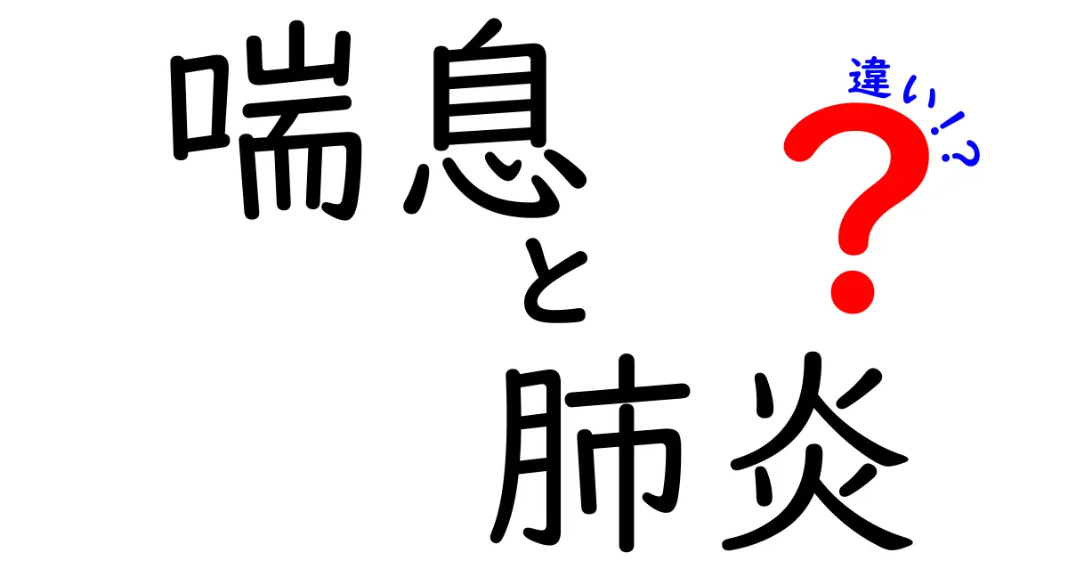 喘息と肺炎の違いを徹底解説!見分け方と治療のポイントをわかりやすく解説