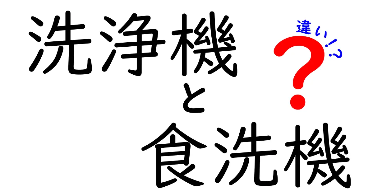 洗浄機と食洗機の違いを徹底解説！日常で役立つ選び方と使い分けのコツ