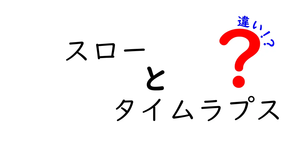 スローとタイムラプスの違いを徹底解説!写真と動画の世界を理解するための実用ガイド