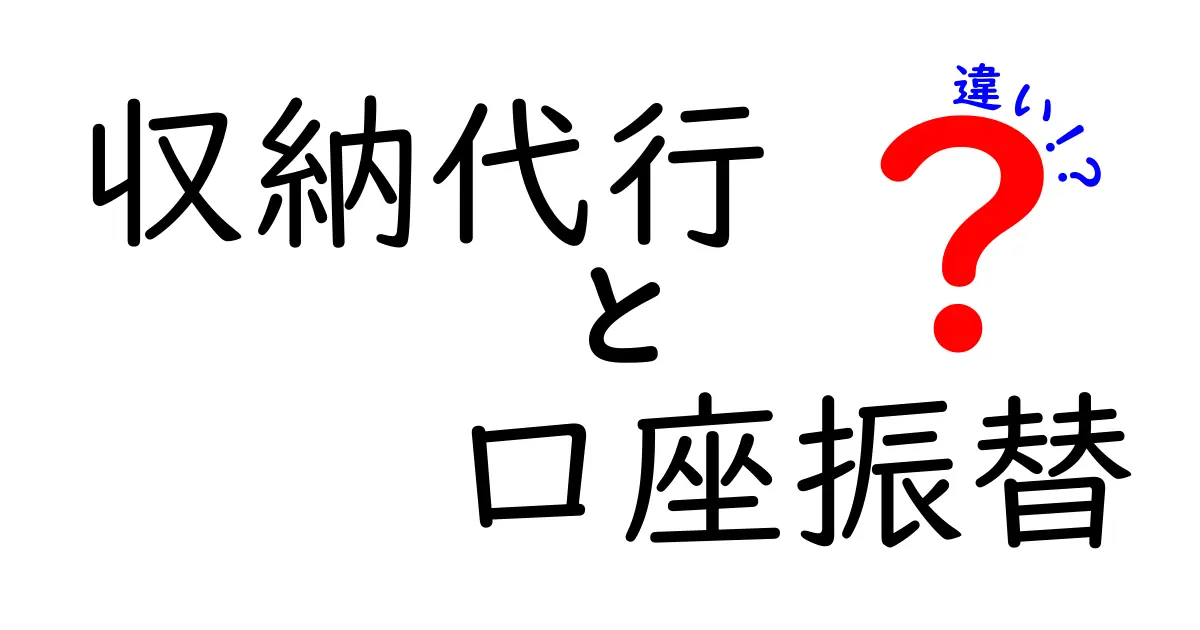 収納代行と口座振替の違いを完全解説|仕組み・手数料・向き不向きが一目で分かる