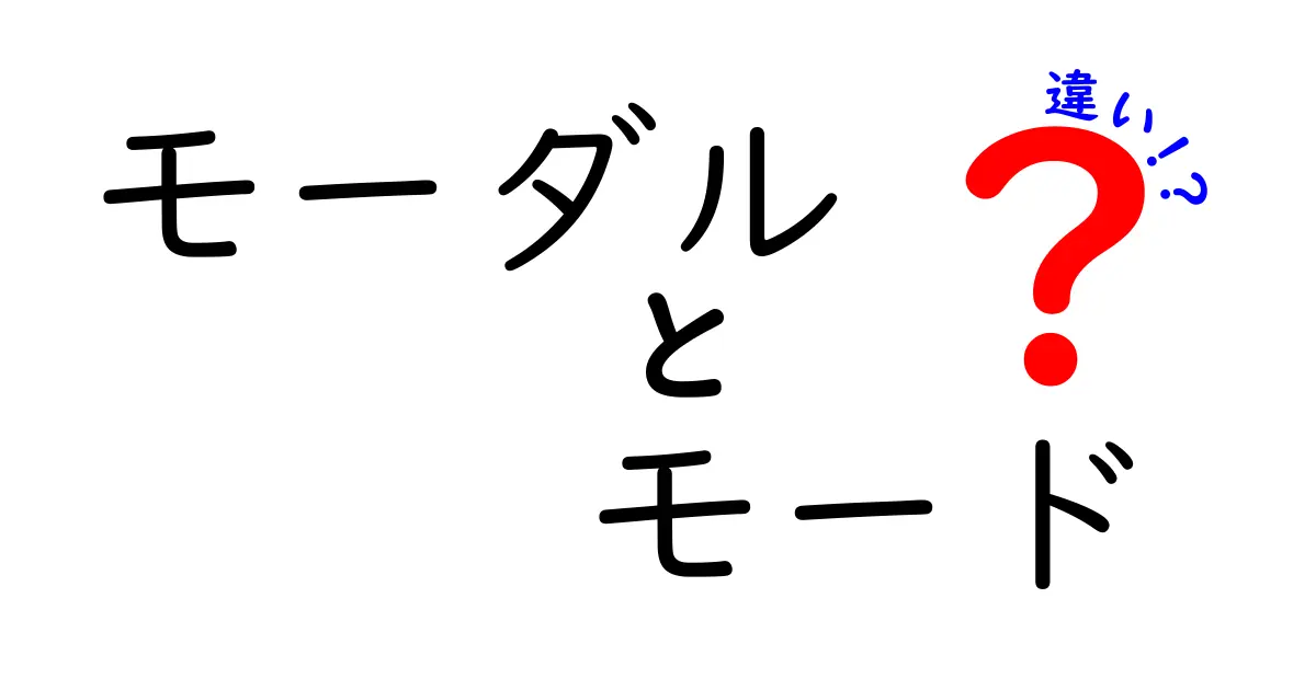 モーダルとモードの違いをわかりやすく徹底解説！中学生にも伝わる使い分けガイド