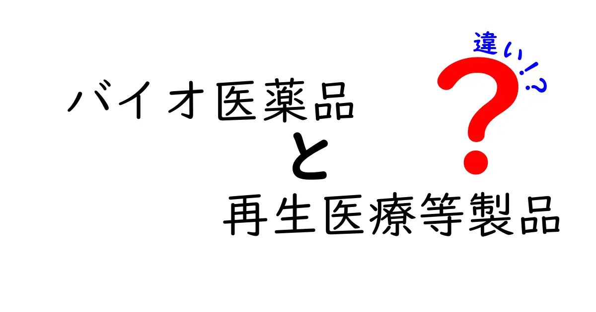 バイオ医薬品と再生医療等製品の違いを徹底解説|初心者でもわかるポイントと見分け方