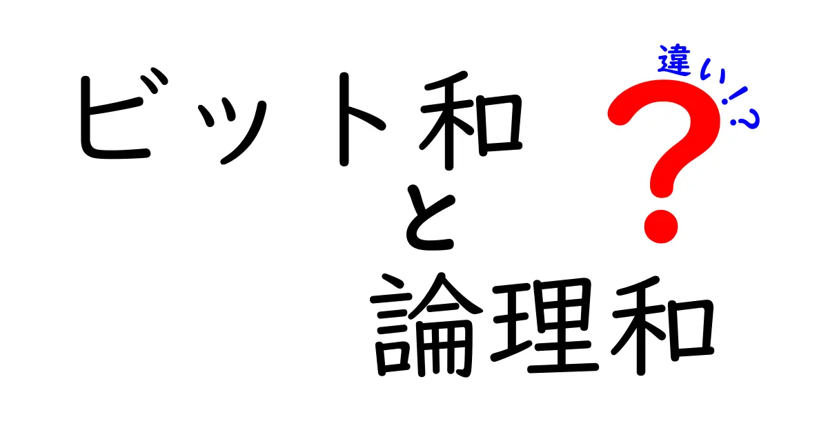 ビット和と論理和の違いを徹底解説！中学生にも分かる図解と例で理解を深めよう