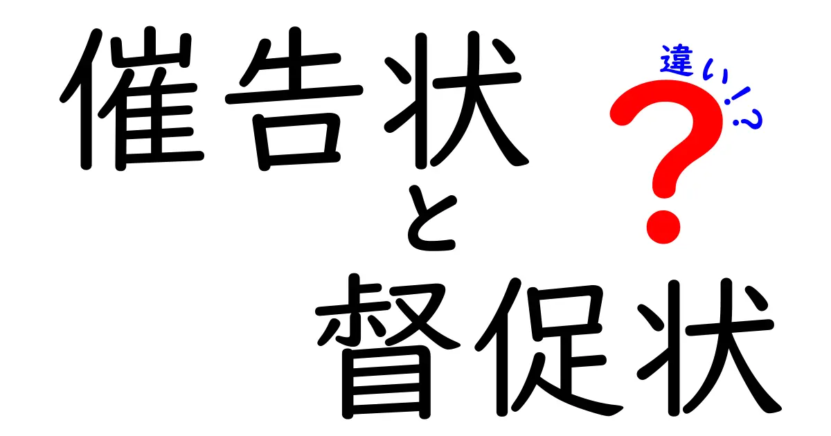 催告状と督促状の違いを徹底解説！どっちを送るべき？実務ガイド