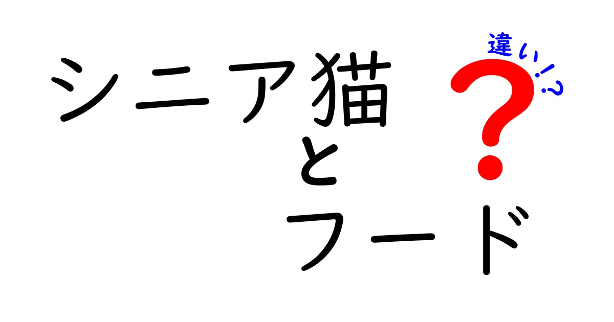 シニア猫のフードの違いを徹底解説|年齢に応じた栄養選びで健康長寿をサポート