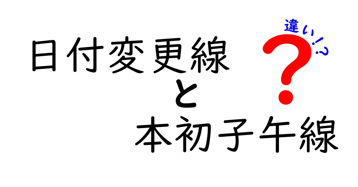 日付変更線と本初子午線の違いを徹底解説！中学生にもわかる時間の謎