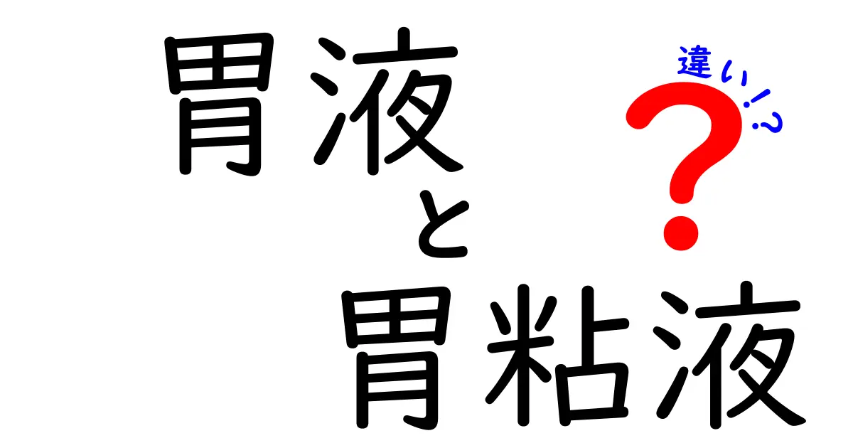 胃液と胃粘液の違いを徹底解説!どこがどう違うのかをやさしく学ぶ