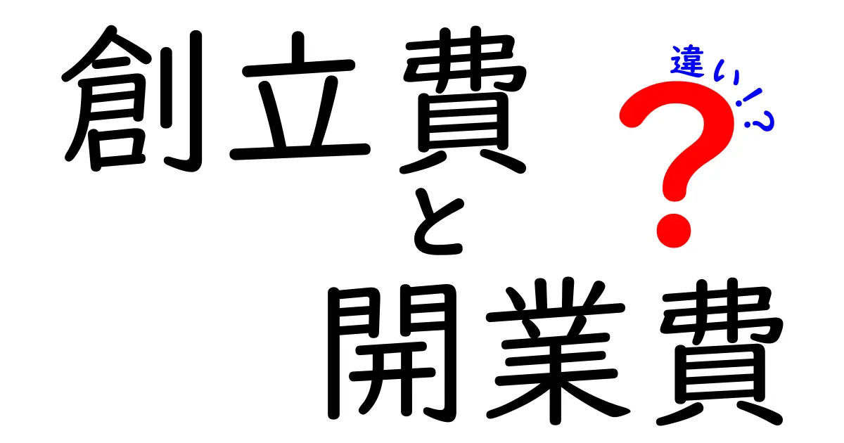創立費と開業費の違いを徹底解説｜会計初心者が押さえる基本と実務ポイント