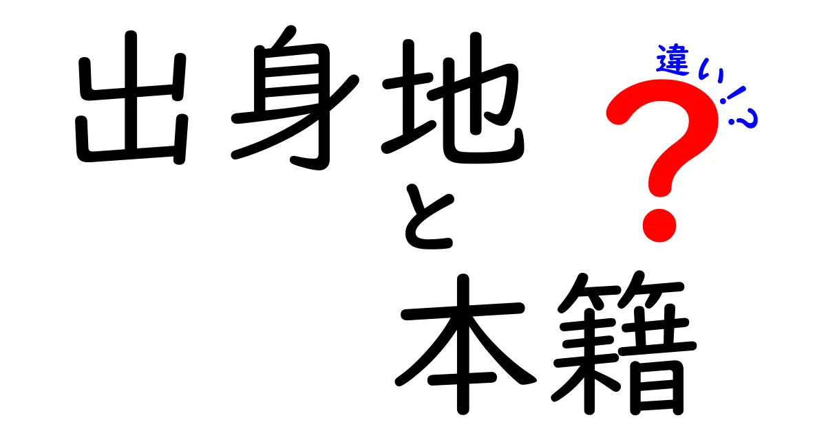 出身地の違いと本籍の違いを徹底解説!中学生にもわかる3つのポイント