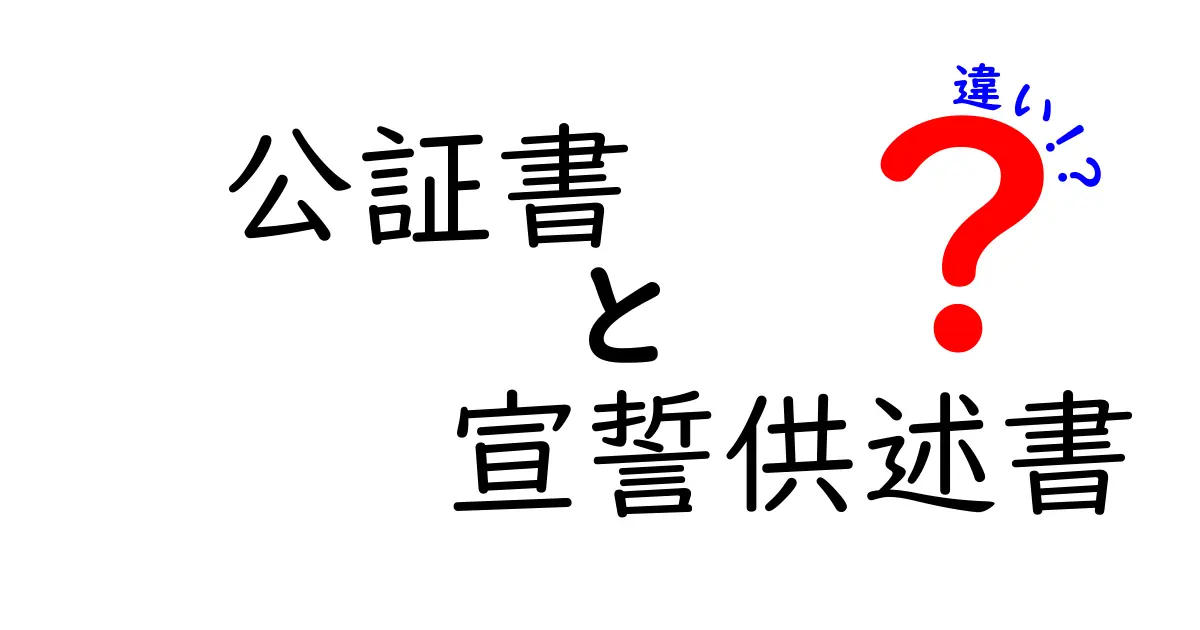 公証書と宣誓供述書の違いを徹底解説！どっちを選ぶべき？中学生にも分かる図解付き