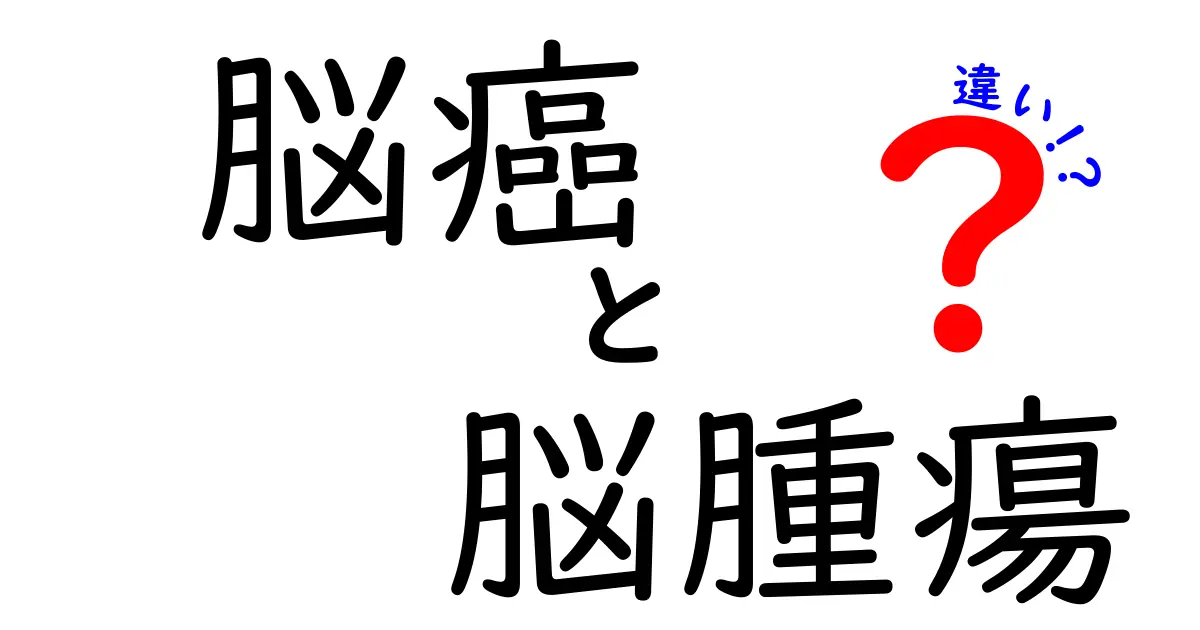 脳癌と脳腫瘍の違いを徹底解説!見分け方と治療のポイント