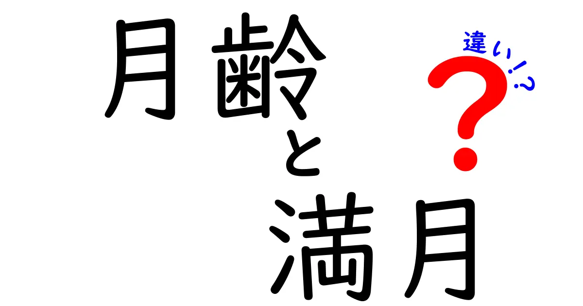 月齢と満月の違いをわかりやすく解説！中学生にも伝わるポイント