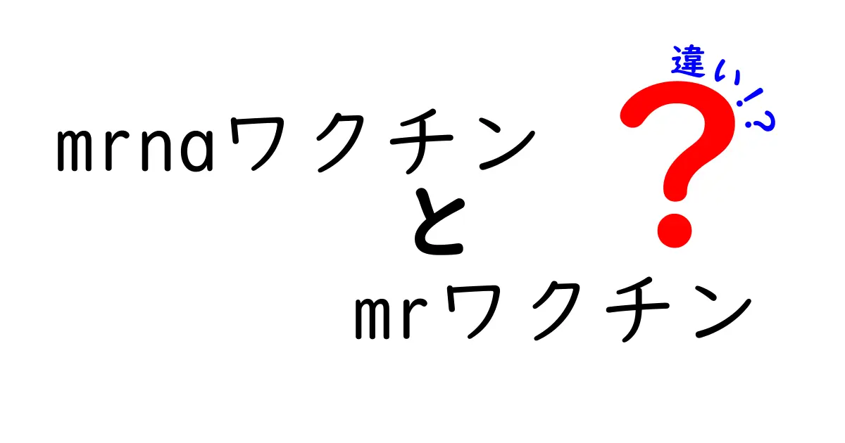 mRNAワクチンとMRワクチンの違いをやさしく解説!中学生にも伝わる比較ガイド