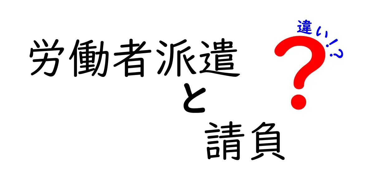 労働者派遣と請負の違いを徹底解説！誰が何を責任するのかを図解つきで中学生にもわかるやさしい解説