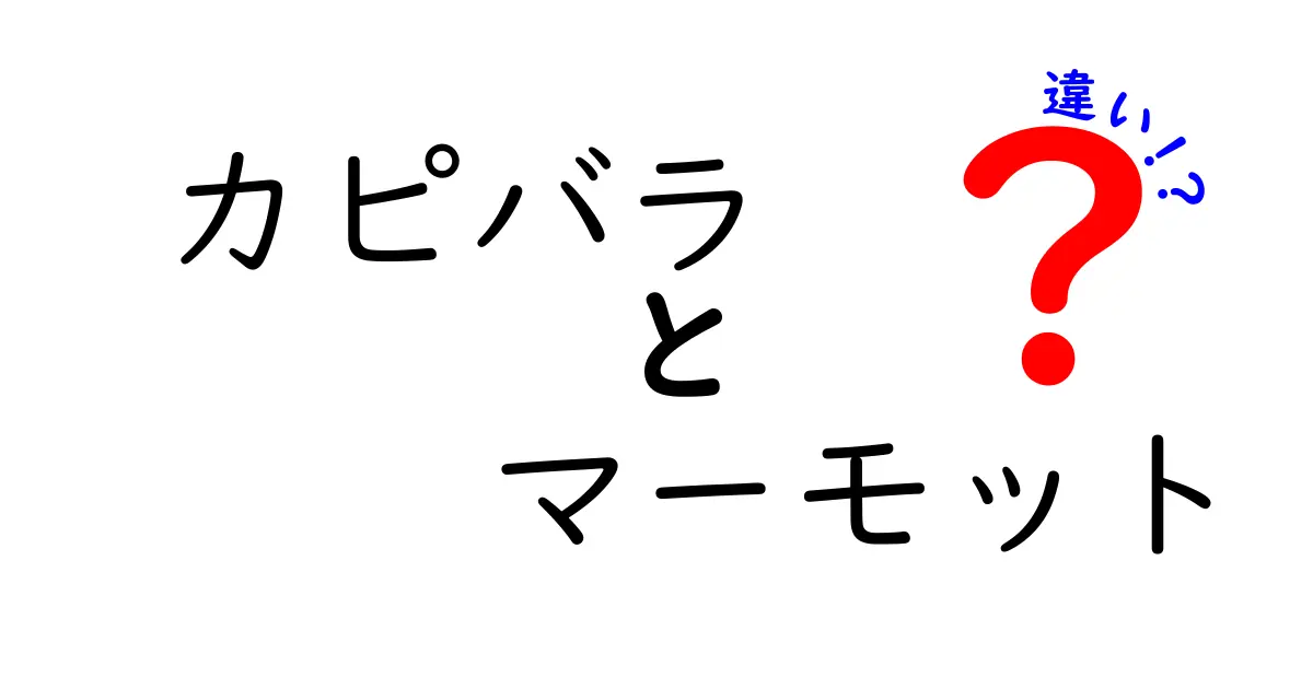 カピバラとマーモットの違いを徹底比較!生態・見た目・習性・飼育のポイントまで一気にわかる比較ガイド