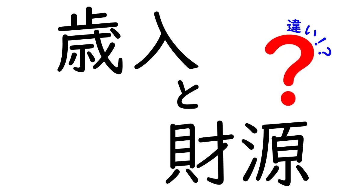 歳入と財源の違いを図解で理解!中学生にも伝わる“お金の流れ”入門