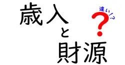 歳入と財源の違いを図解で理解!中学生にも伝わる“お金の流れ”入門