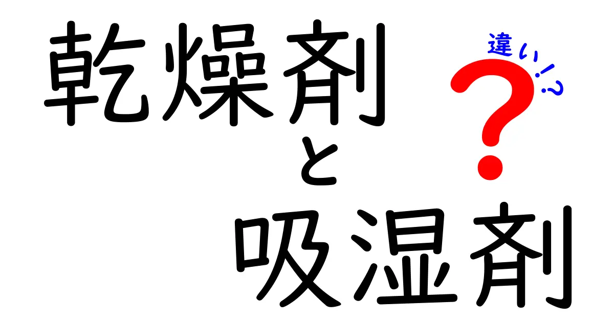 乾燥剤と吸湿剤の違いを徹底解説!役立つ使い分けと正しい選び方