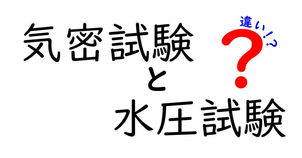 気密試験と水圧試験の違いを徹底解説！どんな場面で使い分けるべきかを分かりやすく解説