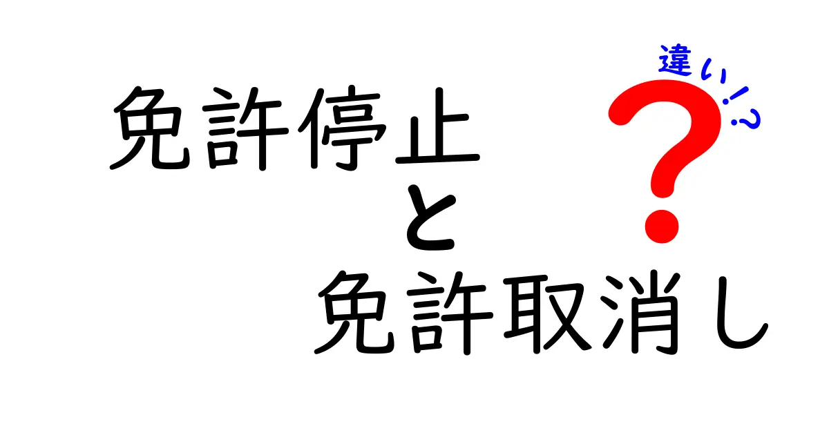 免許停止と免許取消しの違いを徹底解説！いつ・どうなる？手続きと実務のポイントを中学生にもわかりやすく