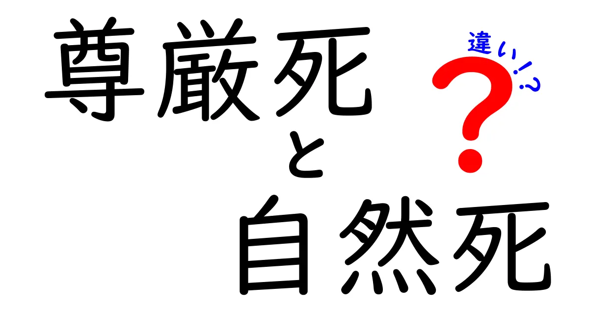 尊厳死と自然死の違いを知れば選択が変わる！中学生にもわかるやさしい解説