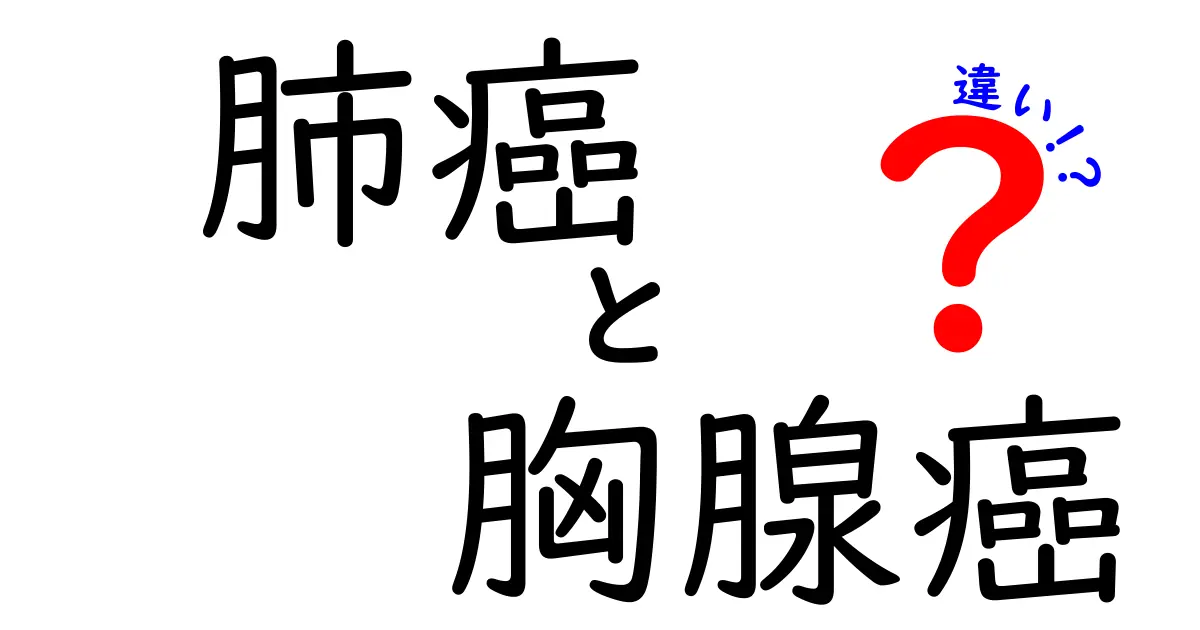 肺癌と胸腺癌の違いを徹底解説！見分け方と治療のポイント